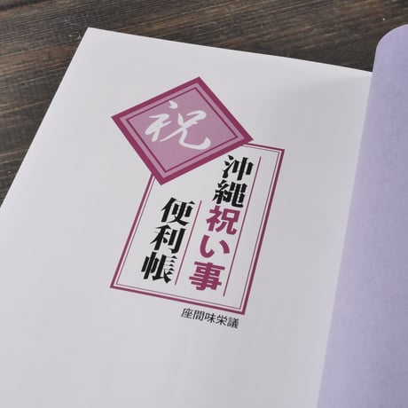 沖縄祝い事便利帳　座間味 栄議	むぎ社