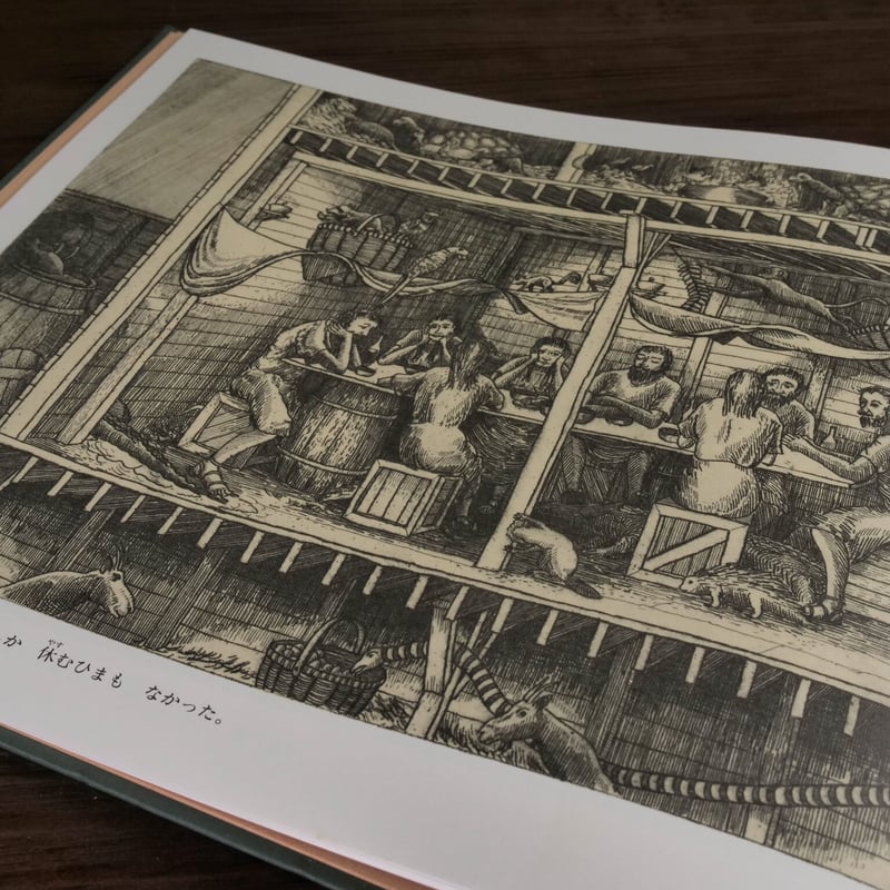 ノアの箱舟（A4判）アーサー・ガイサート／小塩 節、小塩トシ子 訳