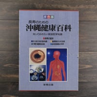 原色版　長寿のための沖縄健康百科　知っておきたい家庭医学知識  ※別冊付録付