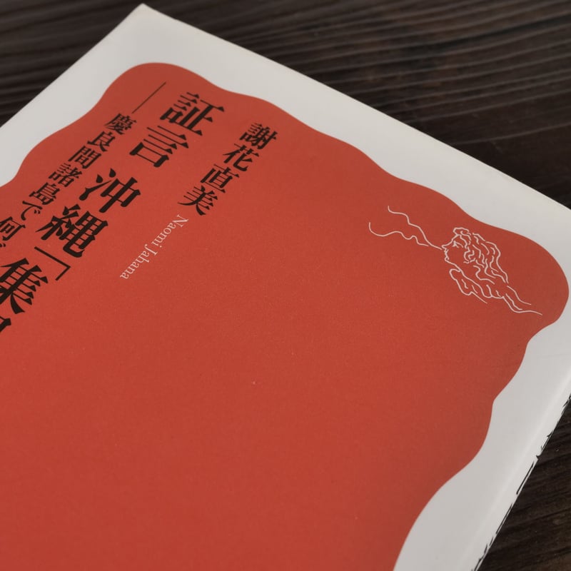証言 沖縄「集団自決」 慶良間諸島で何が起きたか（岩波新書）謝花直美