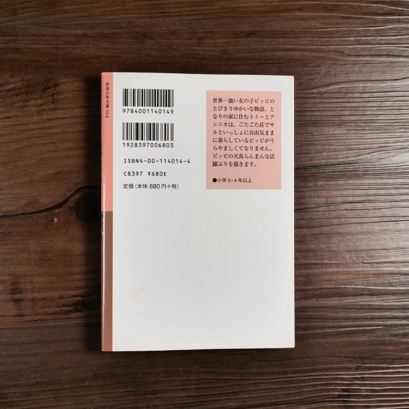 岩波少年文庫 長くつ下のピッピ（新版）（B6判）アストリッド