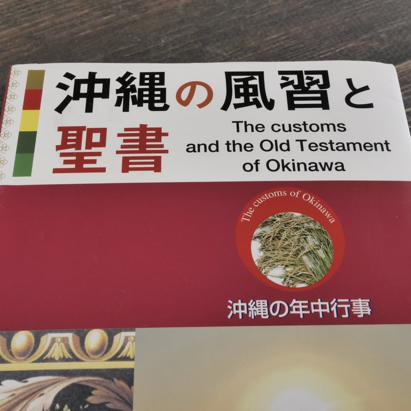 沖縄の風習と聖書 沖縄の風習と聖書 那覇出版社:編集・発行（初版） | 古書店うみつばめ