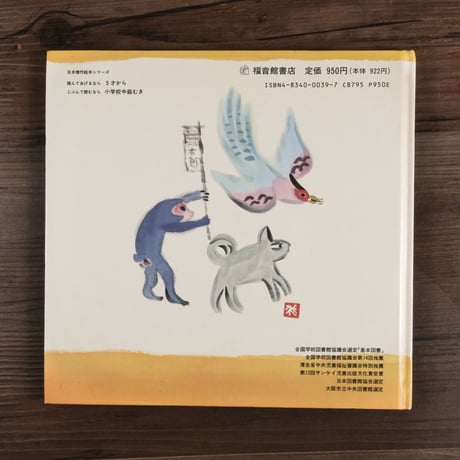 ももたろう（日本傑作絵本シリーズ）（絵本）まついただし文／あかばすえきち絵