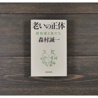 老いの正体 認知症と友だち　森村 誠一