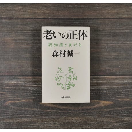 老いの正体 認知症と友だち　森村 誠一