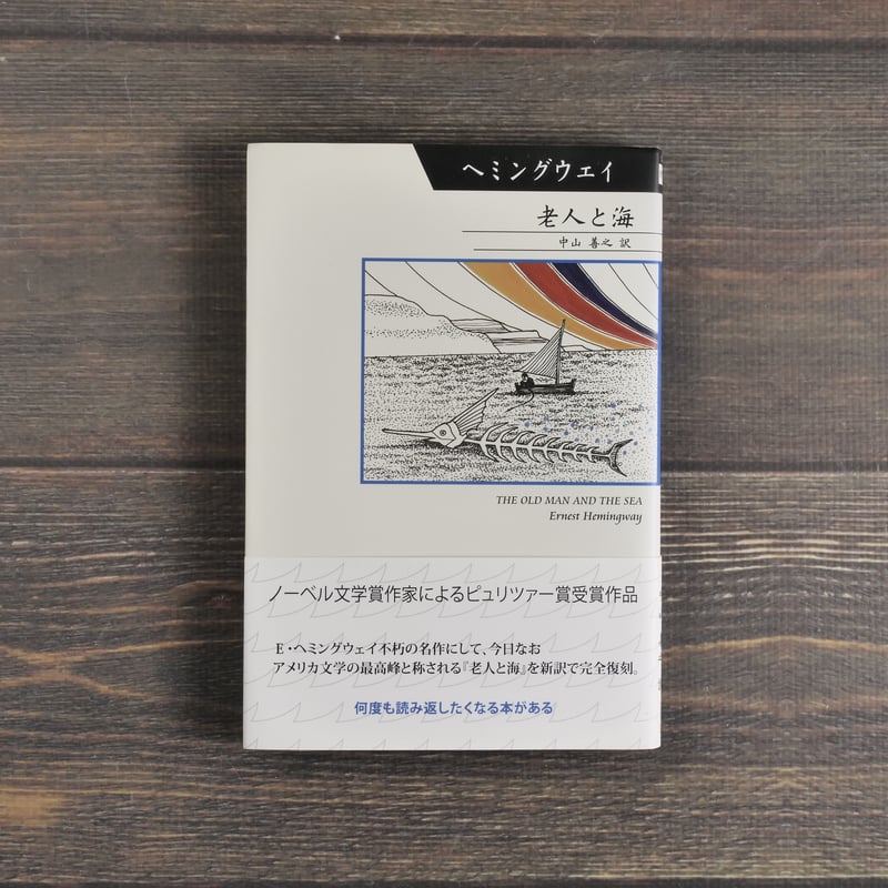 老人と海 アーネスト・ヘミングウェイ:著/中山善之:訳 | 古書店うみつばめ