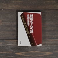 新解さんの謎　赤瀬川原平（文春文庫）