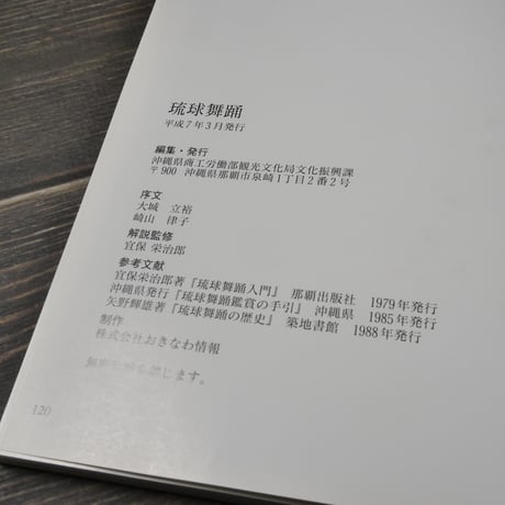 琉球舞踊　沖縄県　※再入荷