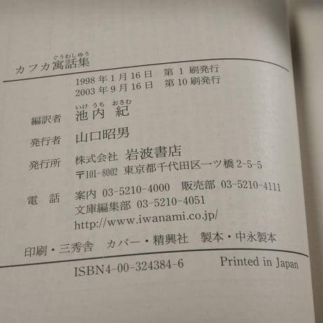 カフカ寓話集　池内 紀 訳（岩波文庫）