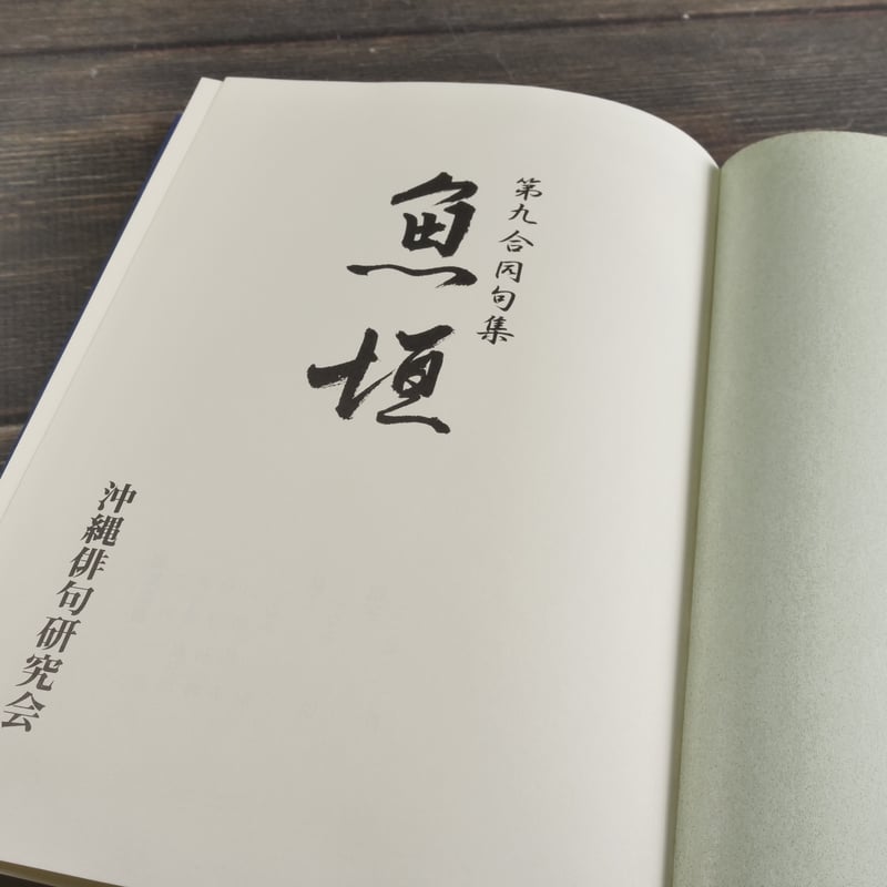 第九合同句集 魚垣 沖縄俳句研究会 | 古書店うみつばめ
