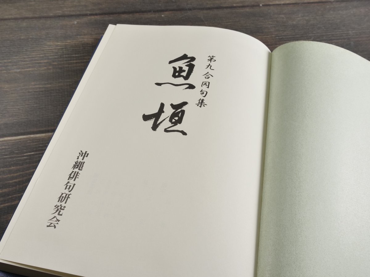 第九合同句集 魚垣 沖縄俳句研究会 | 古書店うみつばめ