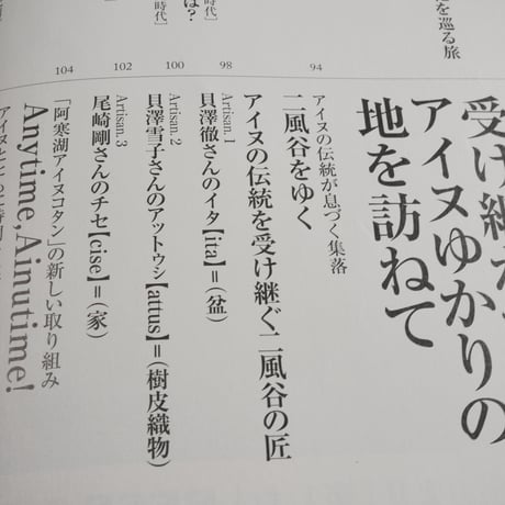 今こそ知りたいアイヌ ～北の縄文、人々の歴史と文化、ウポポイの誕生～
