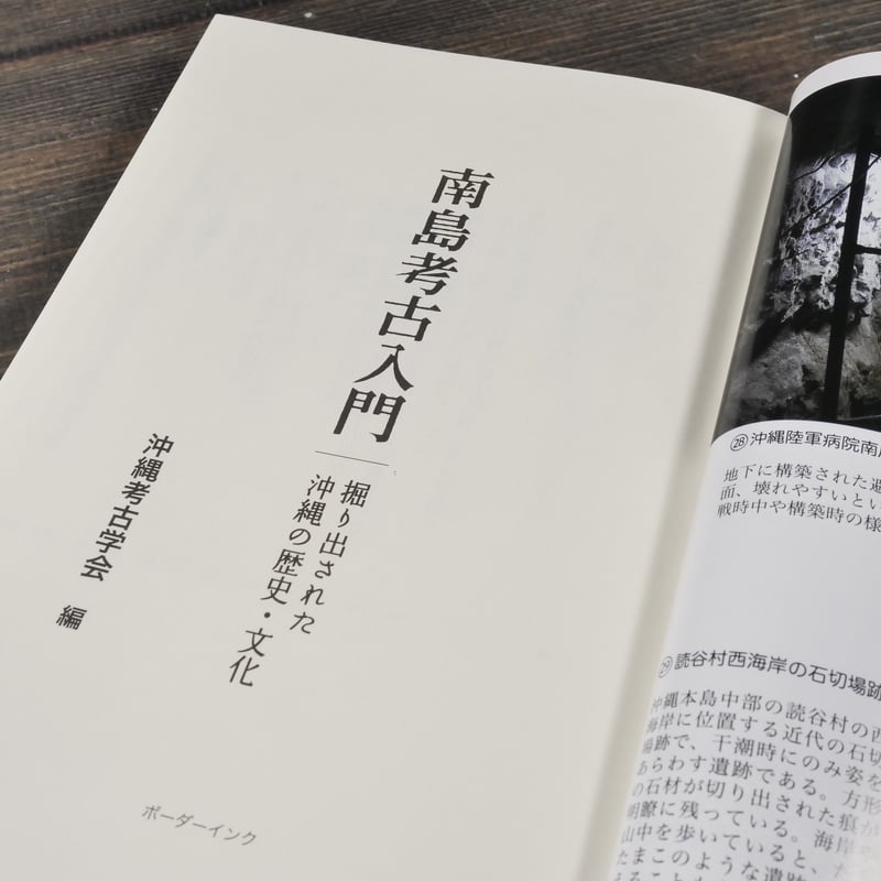 南島考古入門 掘り出された沖縄の歴史・文化 沖縄考古学会 編 ※再入荷