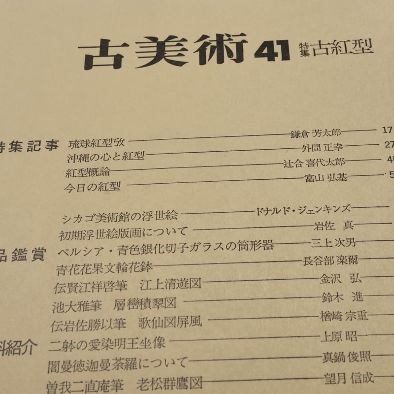 古美術 41 特集 古紅型 | 古書店うみつばめ