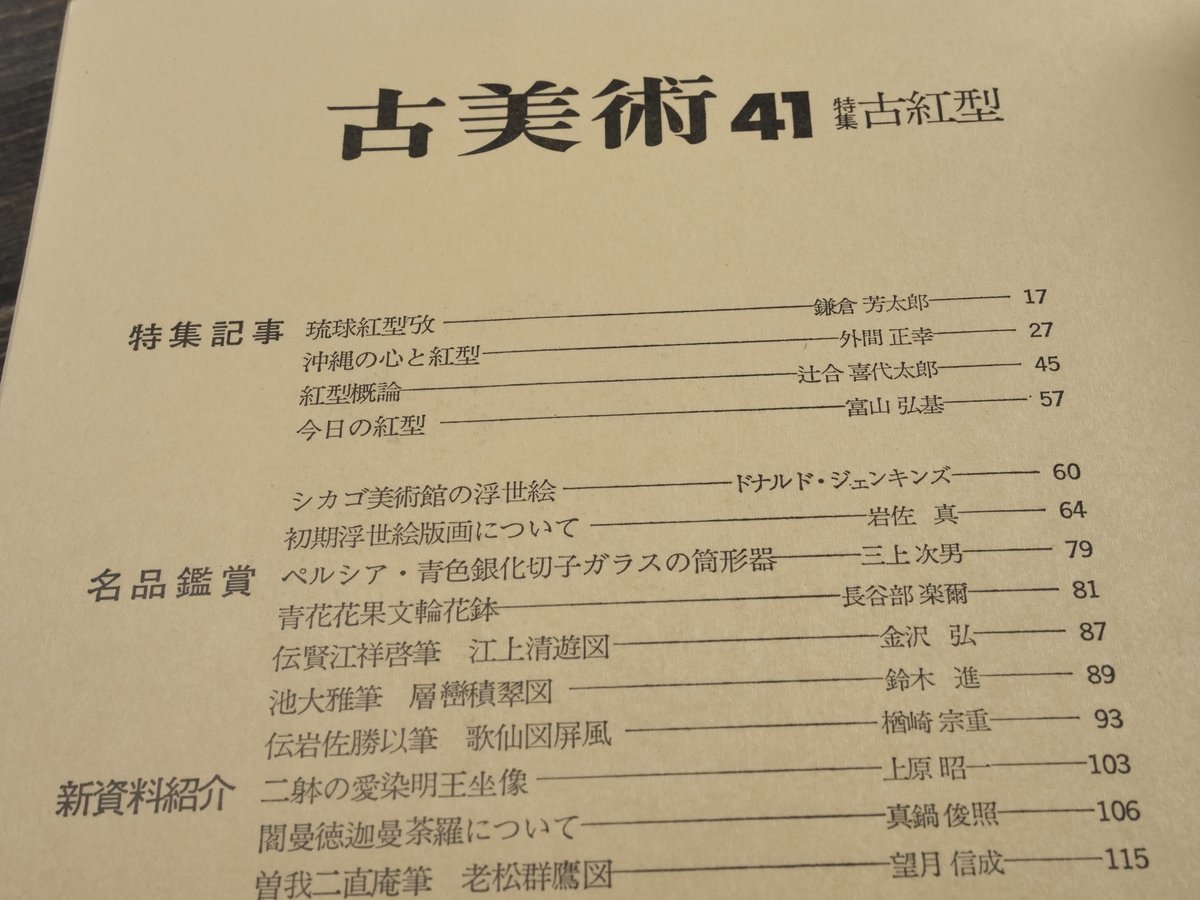 古美術 41 特集 古紅型 | 古書店うみつばめ