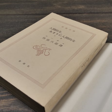 人間的な、あまりに人間的な（下）ニーチェ/阿部六郎 訳（新潮文庫）