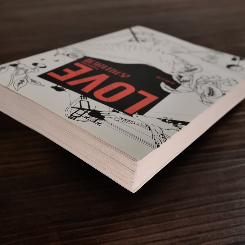 LOVE（新潮文庫）古川日出男 | 古書店うみつばめ