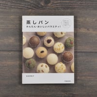 蒸しパン　かんたん･おいしいバラエティ！　坂田阿希子　※再入荷