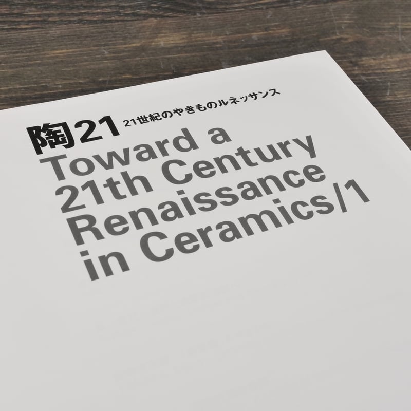 陶21 21世紀のやきものルネッサンス Toward a 21th Century Renai