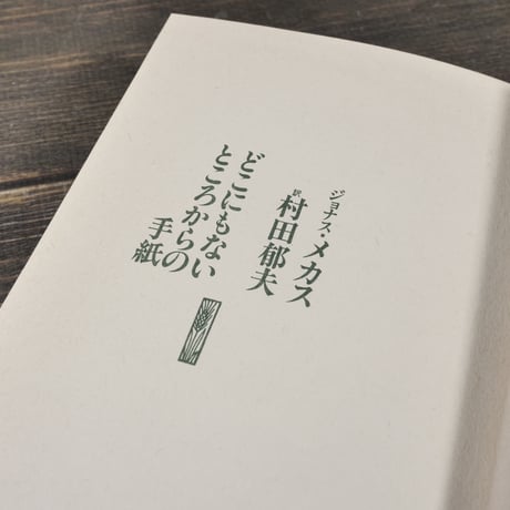 どこにもないところからの手紙　著:ジョナス･メカス　訳:村田郁夫