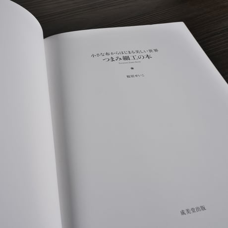 つまみ細工の本　小さな布からはじまる美しい世界（A5判）桜居せいこ