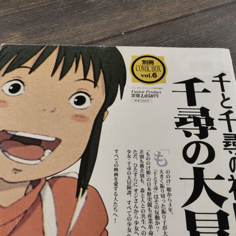品質のいい 千と千尋の神隠し 千尋の大冒険 | 古書店うみつばめ アニメ研究、作品論