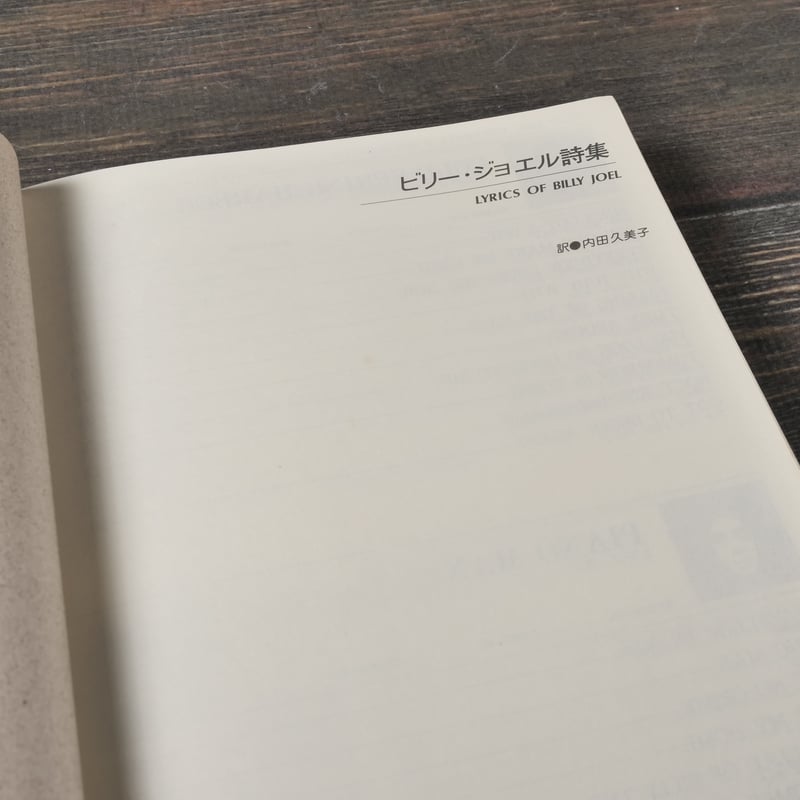 ビリー・ジョエル詩集 ビリージョエル 内田 久美子 訳 | 古書店うみつばめ