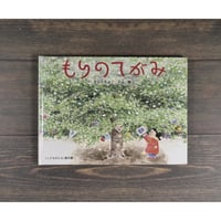 もりのてがみ　片山令子/ 作　片山健 /絵