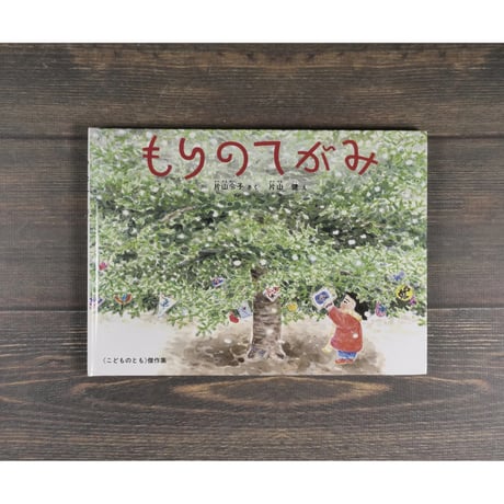 片山令子「わすれる月の輪ぐま」　片山健挿画 片山令子「わすれる月の輪ぐま」 片山健挿画 わすれる月の輪熊