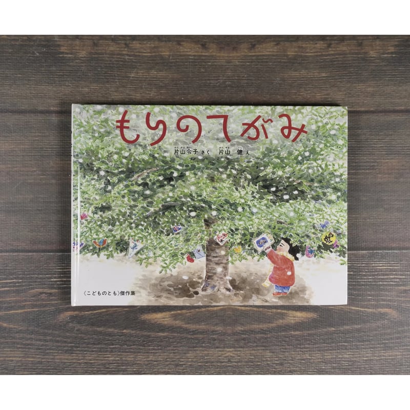 もりのてがみ 片山令子/ 作 片山健 /絵 | 古書店うみつばめ