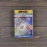 細胞を読む　電子顕微鏡で見る生命の姿　山科正平