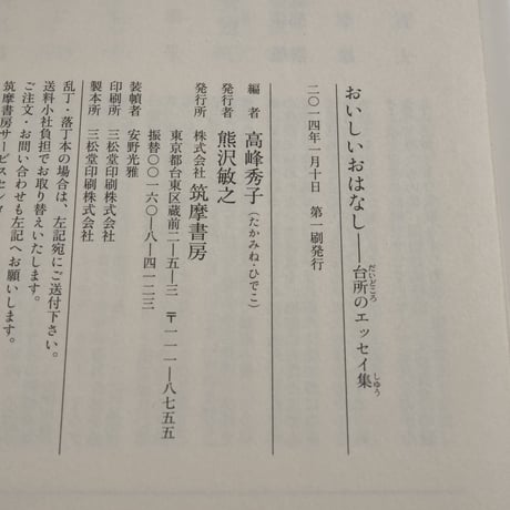 おいしいおはなし　台所エッセイ集　高峰秀子 編（ちくま文庫）