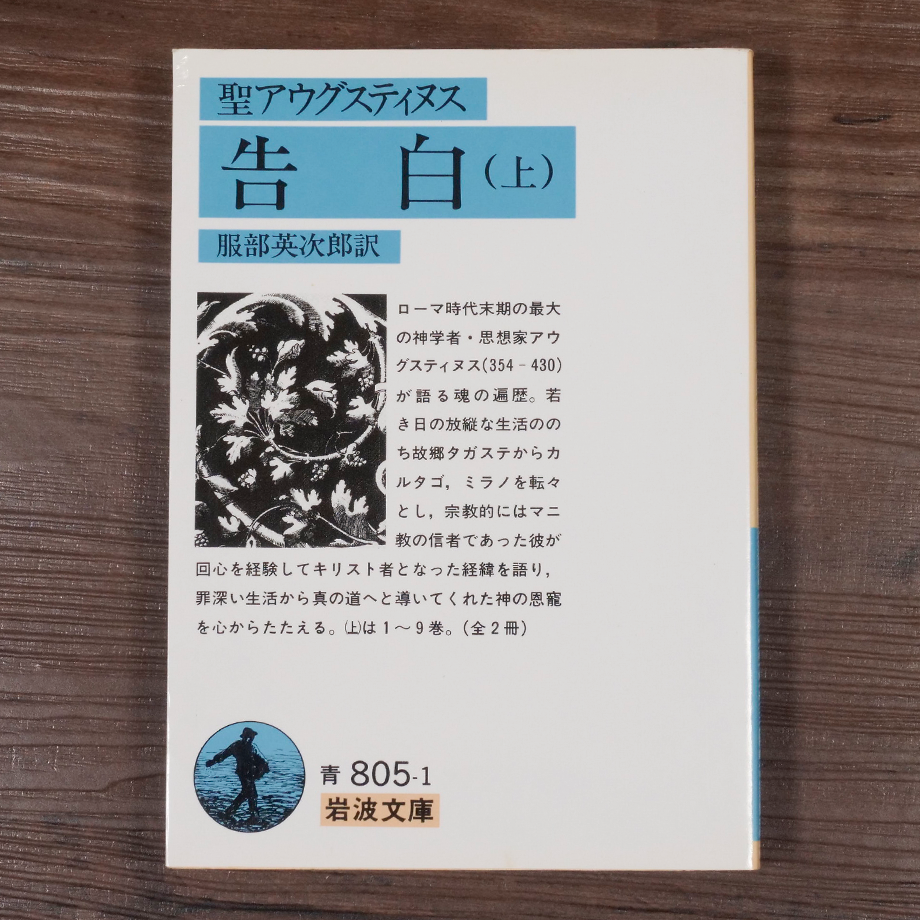 アウグスティヌス 神の国 告白 省察と箴言 岩波文庫 全8冊セット アウグスティヌス 神の国 4／服部 英次郎, 藤本 雄三｜岩波文庫