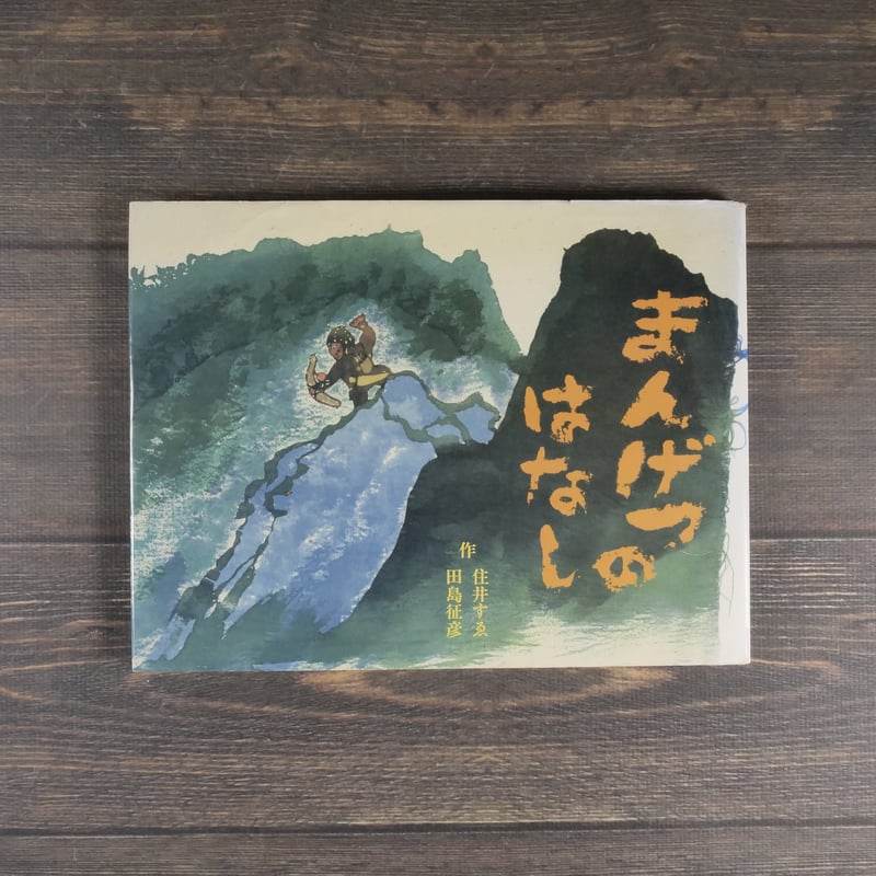 は*る様 1339 やなせたかし　版画　海辺の二人・仮題　サイン入り 1976年 オフィシャルショップ限定】ジクリー版画『海であそぼう』｜グッズ