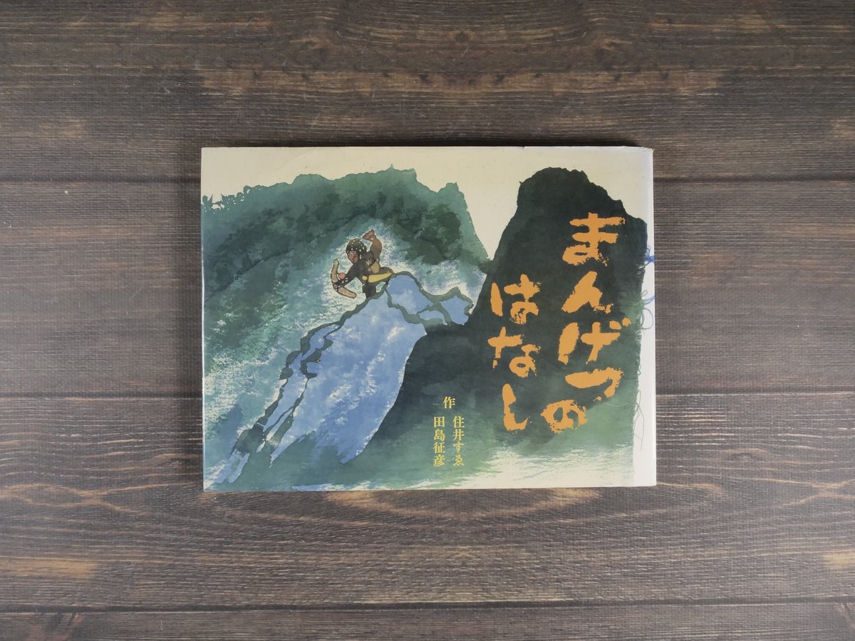 まんげつのはなし 作：住井すゑ, 田島征彦 ※サイン本 | 古書店うみつばめ