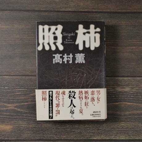 照柿　高村薫