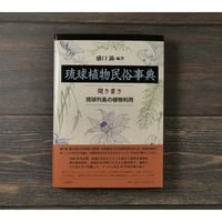【新品･定価販売】琉球植物民俗事典 聞き書き琉球列島の植物利用　盛口満 編