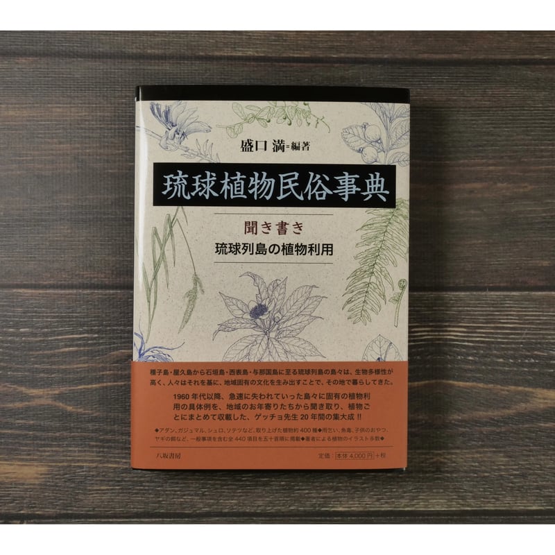 新品・定価販売】琉球植物民俗事典 聞き書き琉球列島の植物利用 盛口満