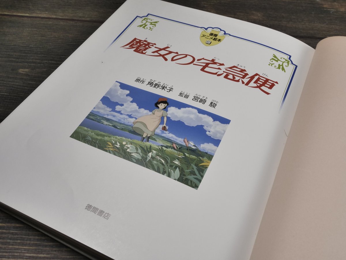 徳間アニメ絵本 魔女の宅急便 原作 角野栄子／監督 宮崎駿 | 古書店