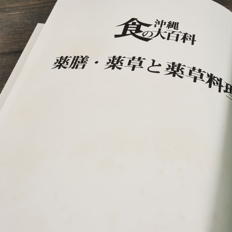 沖縄食の大百科2 薬膳・薬草と薬草料理 ※強いイタミ | 古書店うみつばめ
