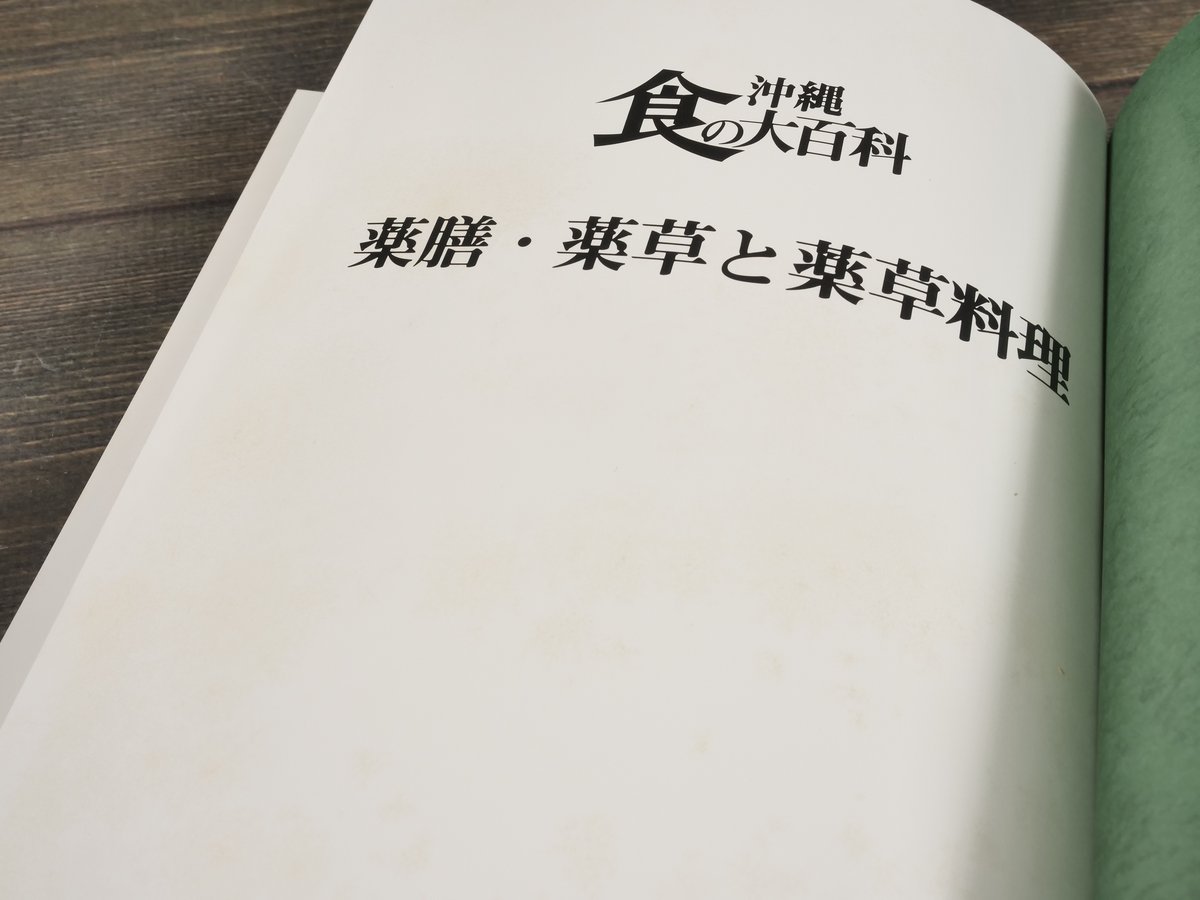 沖縄食の大百科2 薬膳・薬草と薬草料理 ※強いイタミ | 古書店うみつばめ