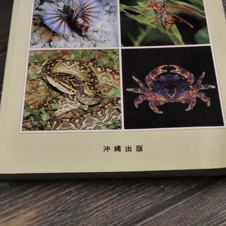 沖縄の危険生物　野外活動を安全にすごすためのガイドブック　諸喜田茂充 著