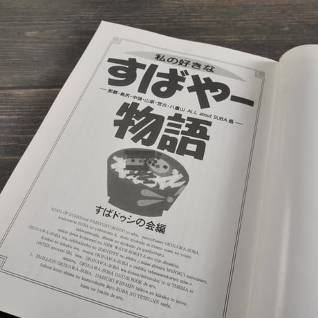 私の好きなすばやー物語 -那覇・島尻・中頭・山原・八重山・about SUBA処-