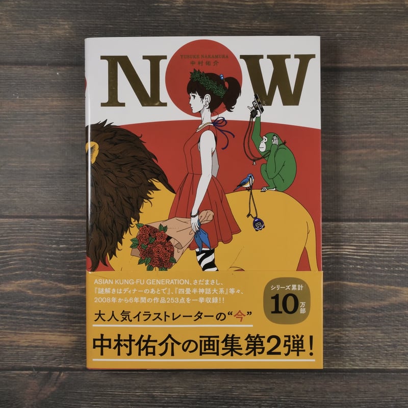【直筆サイン入り】中村佑介「NOW」 直筆サイン入り】中村佑介「NOW」 本