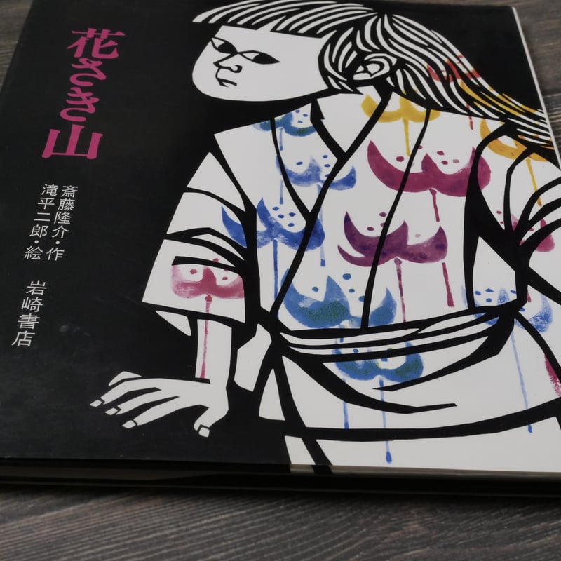 花さき山 斎藤隆介 作／滝平二郎 絵 ※再入荷 | 古書店うみつばめ
