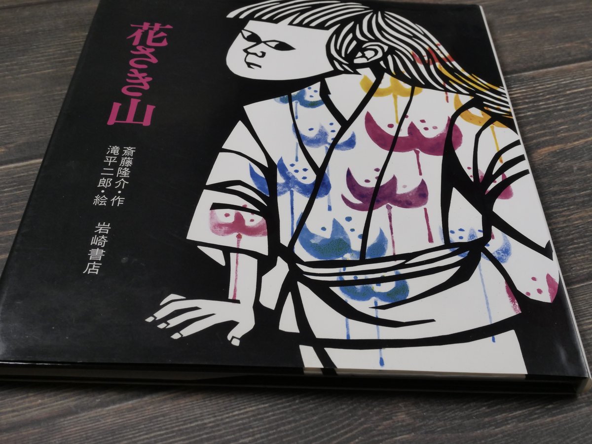 花さき山 斎藤隆介 作／滝平二郎 絵 ※再入荷 | 古書店うみつばめ