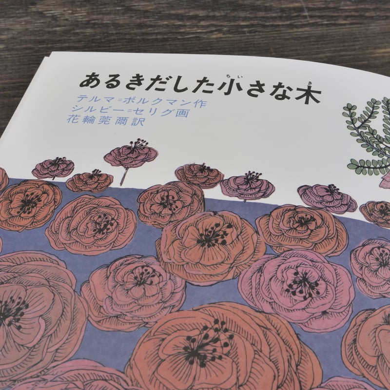 あるきだした小さな木 ホルクマン・さく セリグ・え はなかわ