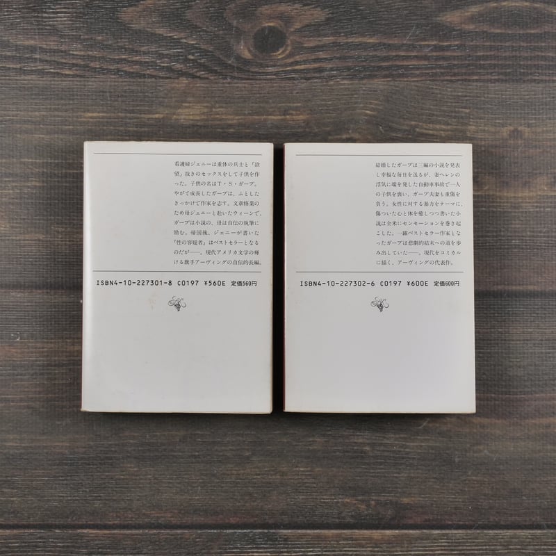 ガープの世界 ジョン・アーヴィング 筒井正明 訳（新潮文庫） ※上下巻