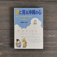 諺に見る沖縄の心　島袋善光