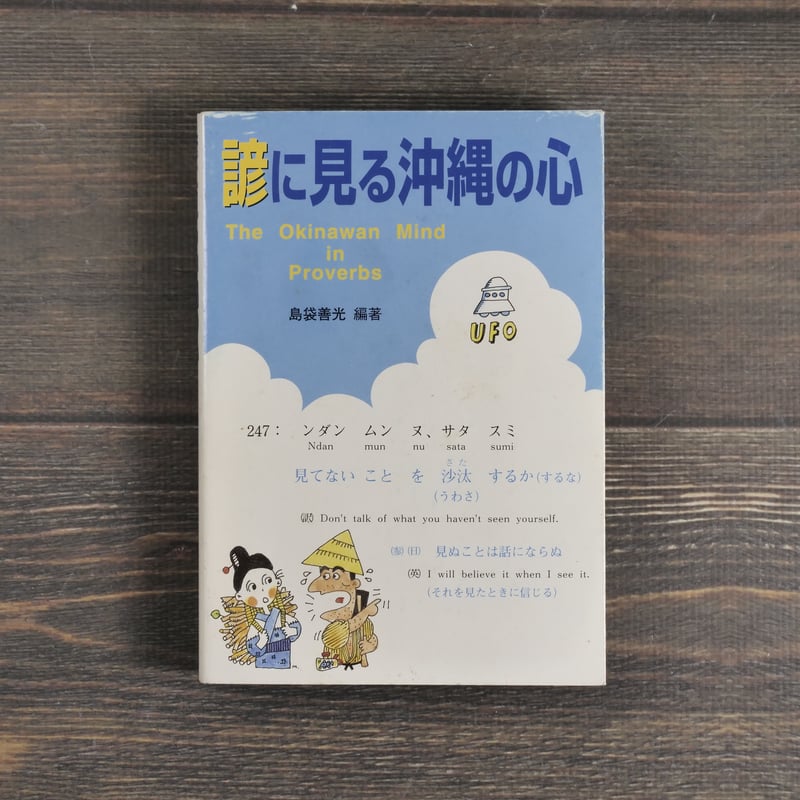 諺に見る沖縄の心 島袋善光 | 古書店うみつばめ